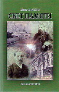 Light of memory. About the merchants Yudins from Moscow and the priests of Athos from near Klin
