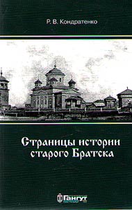 Stranit︠s︡y istorii starogo Bratska