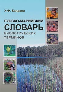 Russko-mariĭskiĭ slovarʹ biologicheskikh terminov