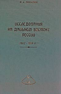 Исследования на Дальнем Востоке России (1862 - 1869 гг.)