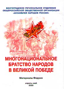 Multinational brotherhood of peoples in the Great Victory