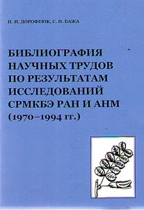 Bibliography of scholarly works based on research results of the Joint Russian-Mongolian integrated biological expedition of the Russian Academy of Sciences and the Academy of Sciences of Mongolia (1970-1994)