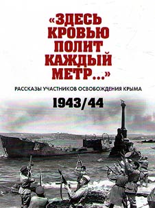"Zdesʹ krovʹi︠u︡ polit kaz︠h︡dyĭ metr...". Rasskazy uchastnikov osvoboz︠h︡denii︠a︡ Kryma. 1943–1944 gg.