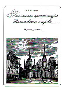 Памятники архитектуры Васильевского острова