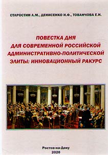 Agenda for the modern Russian administrative and political elite: an innovative perspective