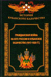Civil War in the South of Russia and the Kuban Cossacks (1917-1920)
