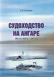 Shipping industry on the Angara (from 1860s up to 1917)