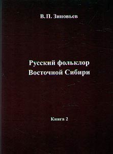 Russian folklore of Eastern Siberia