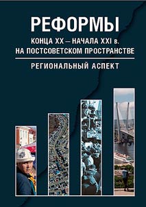 Reforms of the late XXth - early XXIst century in the post-Soviet space: regional aspect
