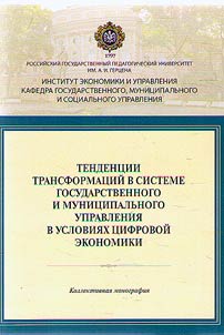 Trends of transformations in the system of state and municipal government in the digital economy