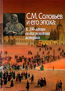 Solovyov S.M. and his era