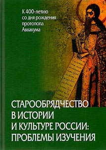 Старообрядчество в истории и культуре России