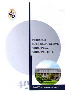 Inshakov Oleg Vasilʹevich. Universum Universiteta