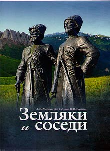 Земляки и соседи