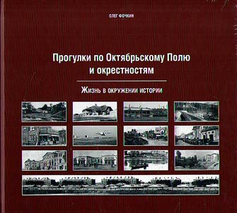 Walking along Oktyabrskoye Polye and its surroundings