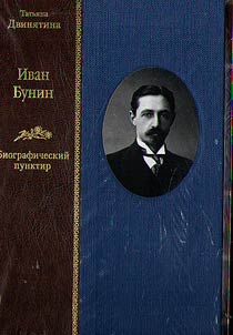Ivan Bunin: biograficheskiĭ punktir