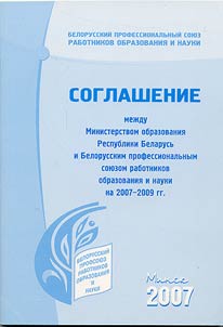 Soglashenie mez︠h︡du komitetom po obrazovanii︠u︡ Mingorispolkoma i Minskoĭ gorodskoĭ organizat︠s︡ieĭ Belorusskogo professionalʹnogo soi︠u︡za rabotnikov obrazovanii︠a︡ i nauki na 2020-2022 gody