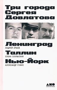 Tri goroda Sergei︠a︡ Dovlatova