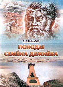 Semen Dezhnev's trips