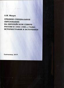 Secondary specialized education in the European North of Russia in the 1950s-1980s: historiography and sources