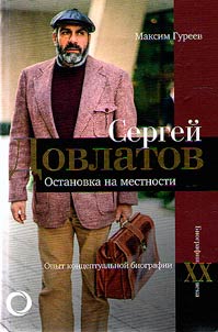 Sergey Dovlatov. Stopping on the ground
