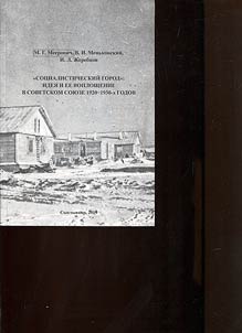 “Socialist City”: Idea and its implementation in the Soviet Union of the 1920s–1930s
