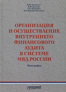 Organization and implementation of internal financial audit in the system of the Ministry of Internal Affairs of Russia