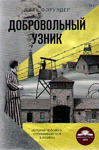 Добровольный узник
