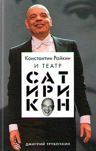Konstantin Raĭkin i Teatr "Satirikon"