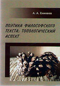Poetics of philosophical text: topological aspect