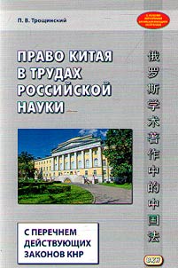 Chinese law in the works of Russian science
