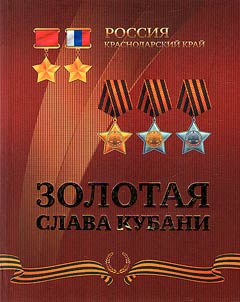 Golden Glory of the Kuban: about the Heroes of the Soviet Union, Full Cavaliers of the Order of Glory and Heroes of the Russian Federation