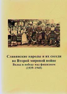 Славянские народы и их соседи во Второй мировой войне. Вклад в победу над фашизмом (1939–1945)