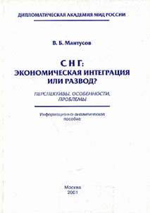 SNG: ekonomicheskai︠a︡ integrat︠s︡ii︠a︡ ili razvod? Perspektivy, osobennosti, problemy