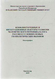 Konfliktogennye i integrat︠s︡ionnye faktory razvitii︠a︡ chelovecheskogo potent︠s︡iala I︠u︡ga Rossii v uslovii︠a︡kh novykh geopoliticheskikh vyzovov
