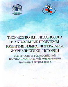 V.I. Likhonosov’s legacy and topical problems of language, literature, journalism and history development