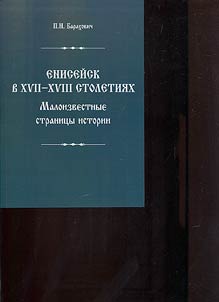 Енисейск в XVII-XVIII столетиях. Малоизвестные страницы истории