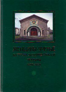 Z︠H︡enshchiny-uchenye Instituta Eksperimentalʹnoĭ Medit︠s︡iny. 1890-2020