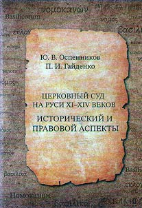 Церковный суд на Руси XI-XIV веков