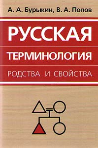 Russian terminology of kinship and affinity