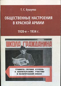 Obshchestvennye nastroenii︠a︡ v Krasnoĭ armii. 1920-e – 1934 g.