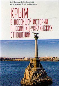 Krym v noveĭsheĭ istorii rossiĭsko-ukrainskikh otnosheniĭ