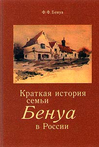 Brief history of the Benois family in Russia