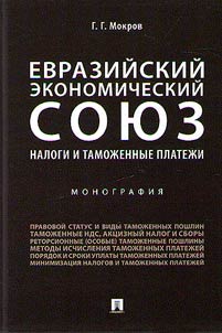 Eurasian Economic Union. Taxes and customs payments