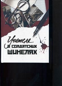 Учителя в солдатских шинелях: к 75-летию Великой Победы
