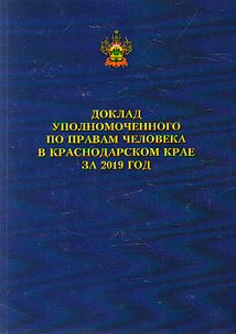 Report of the Commissioner for Human Rights in the Krasnodar Region for 2019