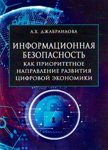 Informat︠s︡ionnai︠a︡ bezopasnostʹ kak prioritetnoe napravlenie razvitii︠a︡ t︠s︡ifrovoĭ ekonomiki