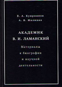 Academician V.I. Lamansky