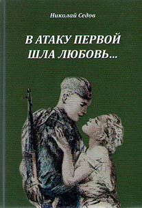 V ataku pervoĭ shla li︠u︡bovʹ...
