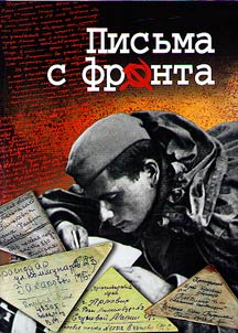 Письма с фронта